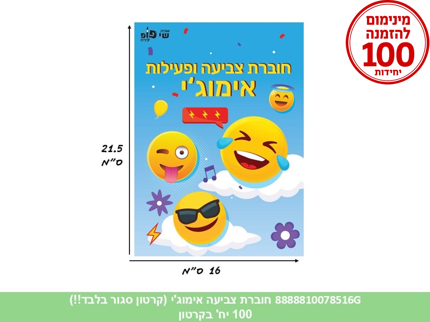 חוברת צביעה ופעילות - אימוג'י (500/100) (ART)