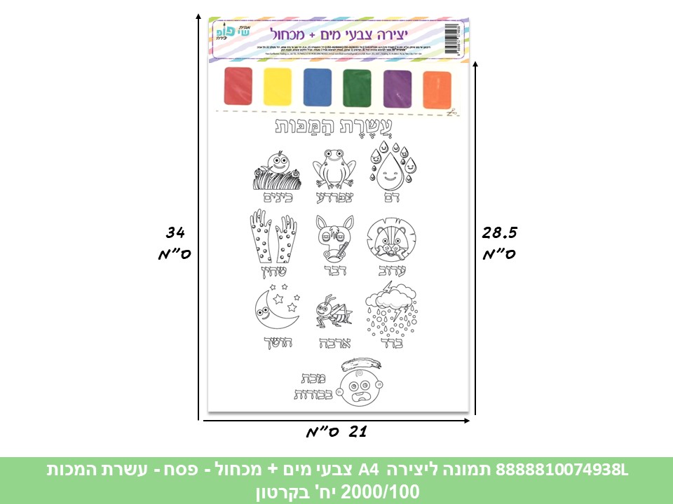 תמונה ליצירה (SHAY POP ART) A4 צבעי מים + מכחול - עשרת המכות (2000/50)