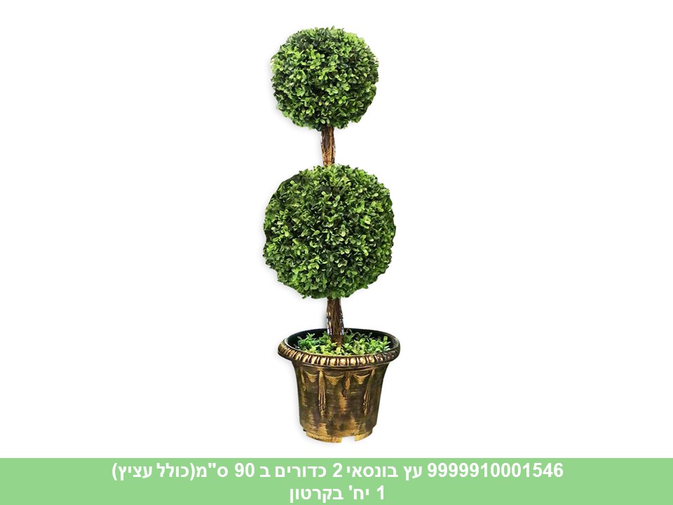 עץ בונסאי 2 כדורים ב 90 ס"מ