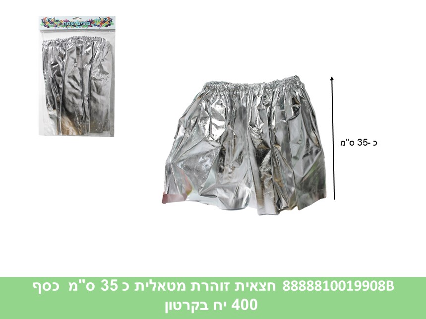 חצאית זוהרת מטאלית כ 35 ס"מ כסף בשקית (400)