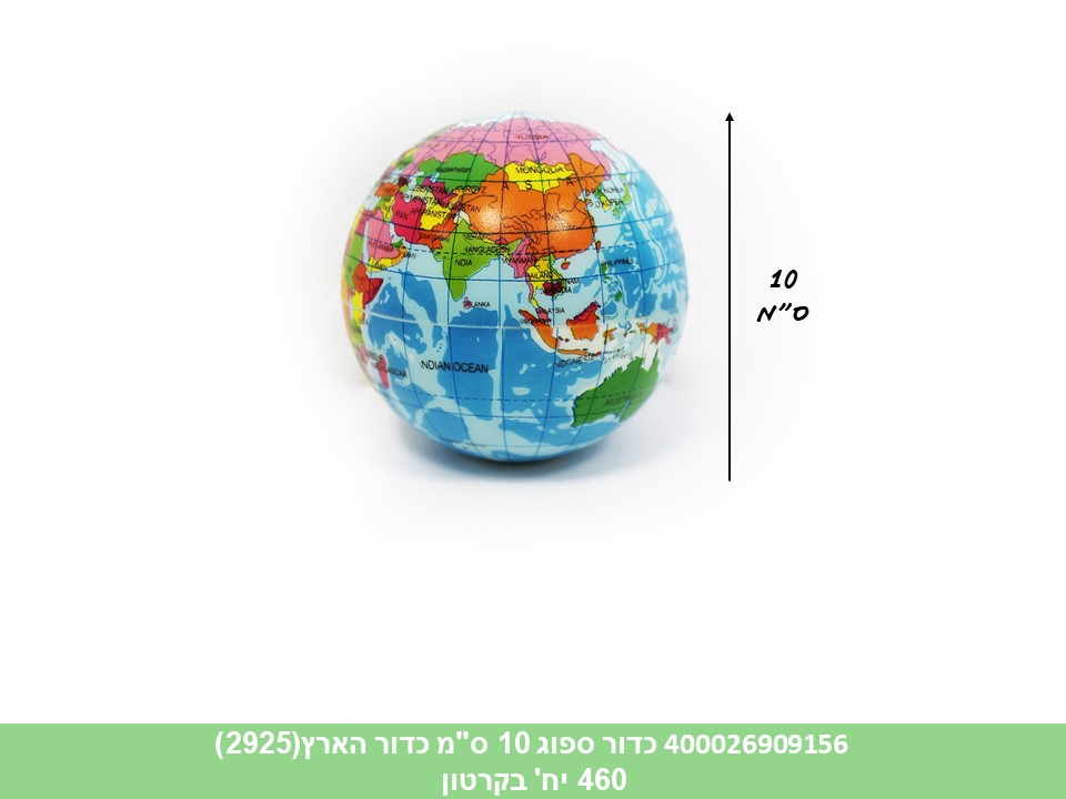 כדור ספוג 10 ס"מ  (2925)