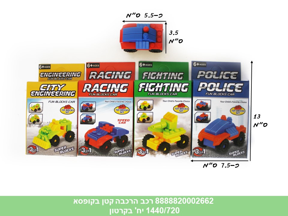 הרכבות קטנות בקופסא - רכבים (1440/720/72)