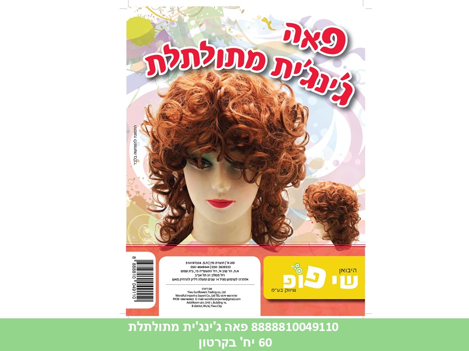 פאה ג’ינג’ית מתולתלת  באריזת PVC מהודרת (60)
