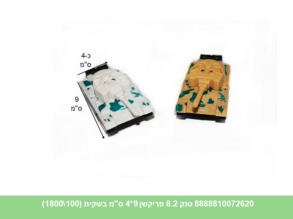 רכבי פריקשן - טנק 8.2 9*4 ס"מ בשקית (1800/100)