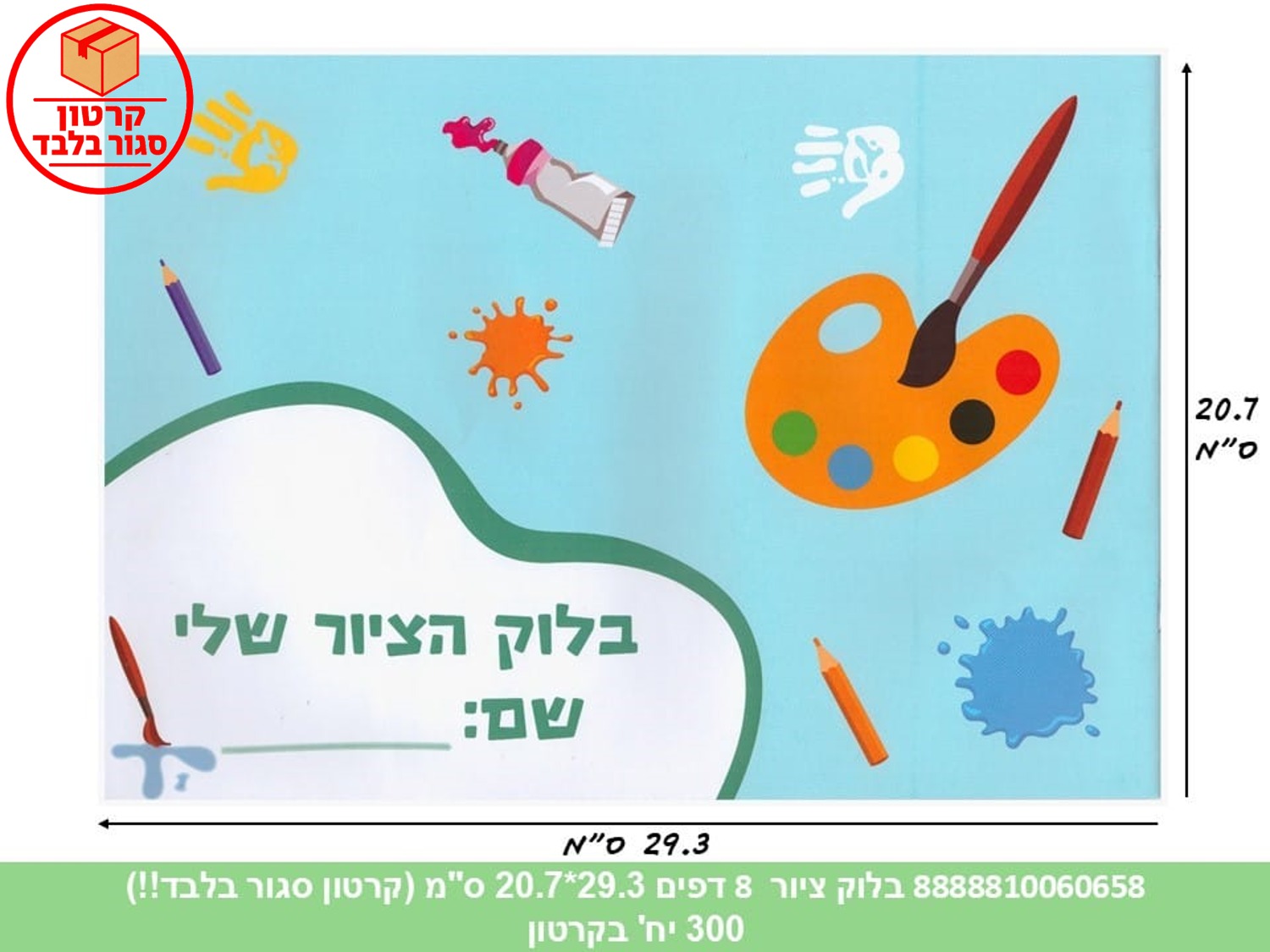 בלוק ציור - 8 דפים 29.3*20.7 ס"מ (ממותג) (300) (ART)