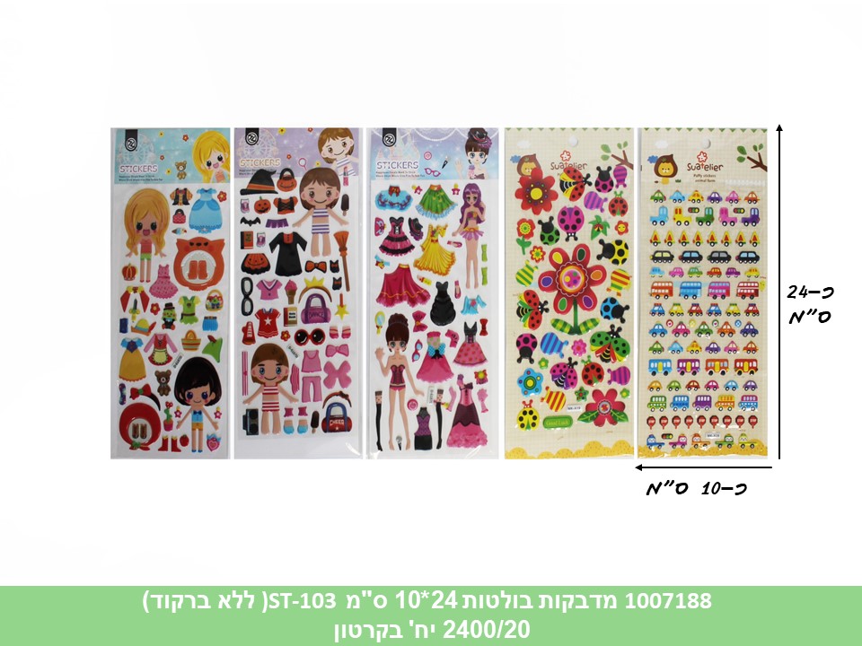 מדבקות בולטות 24*10 ס"מ ST-103 (ללא ברקוד) (2400/20)