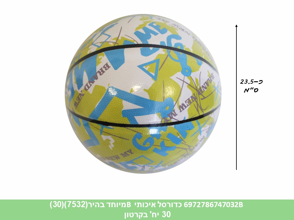 כדורסל מס 5 איכותי B מיוחד בהיר (7532) (30)