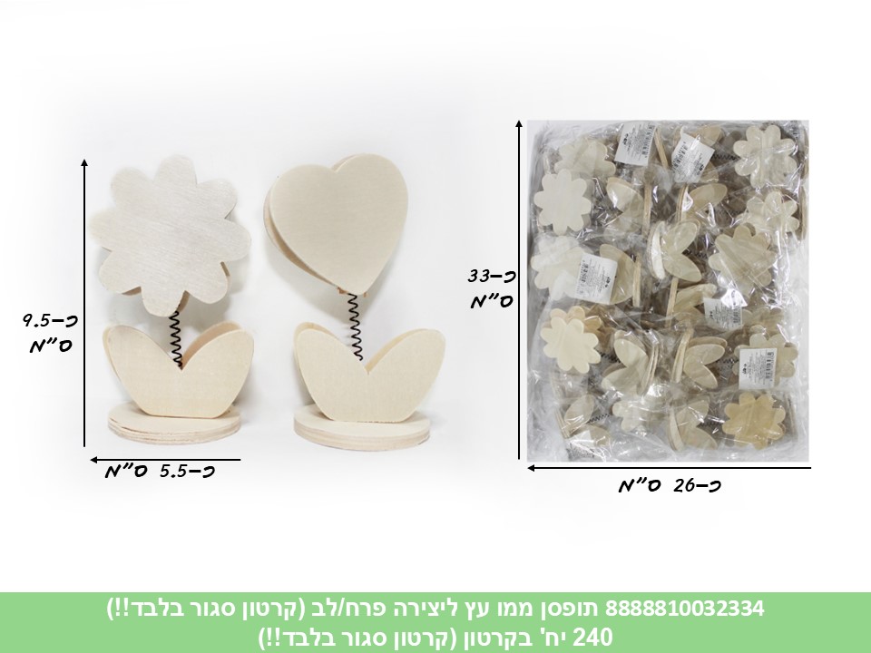 תופסן ממו עץ ליצירה פרח / לב בשקית (קרטון סגור בלבד!!) (240) (ART)