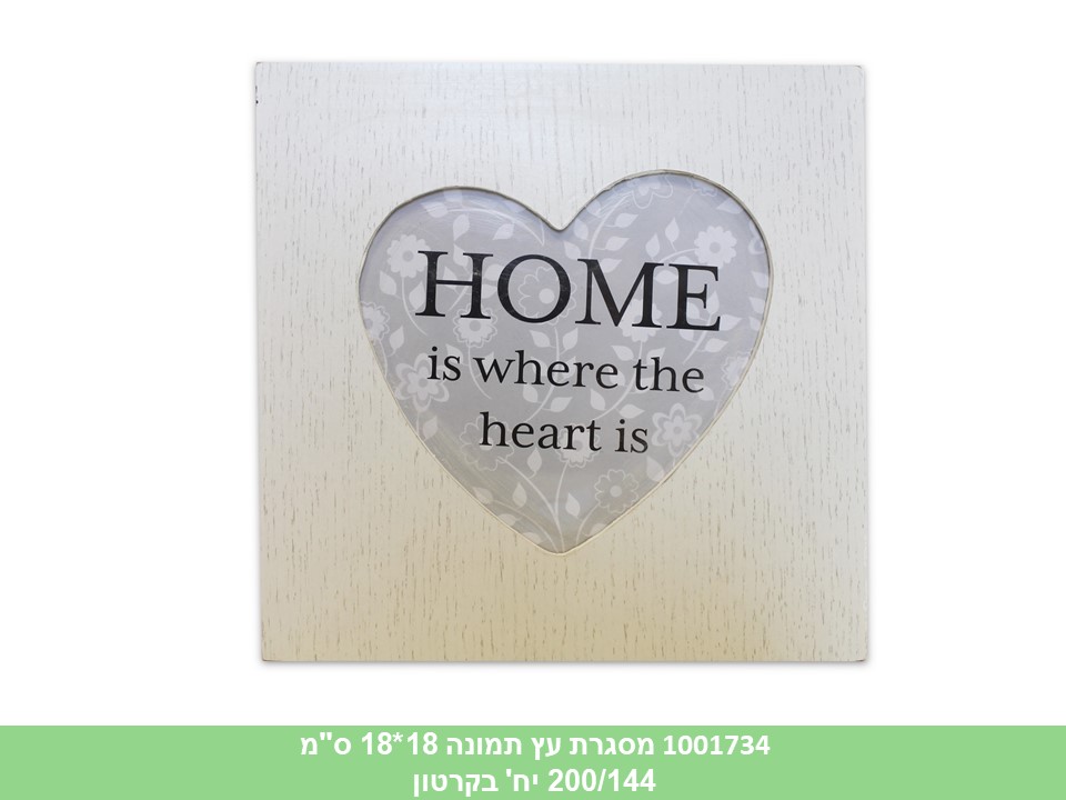 מסגרת עץ לב תמונה 18*18 ס"מ