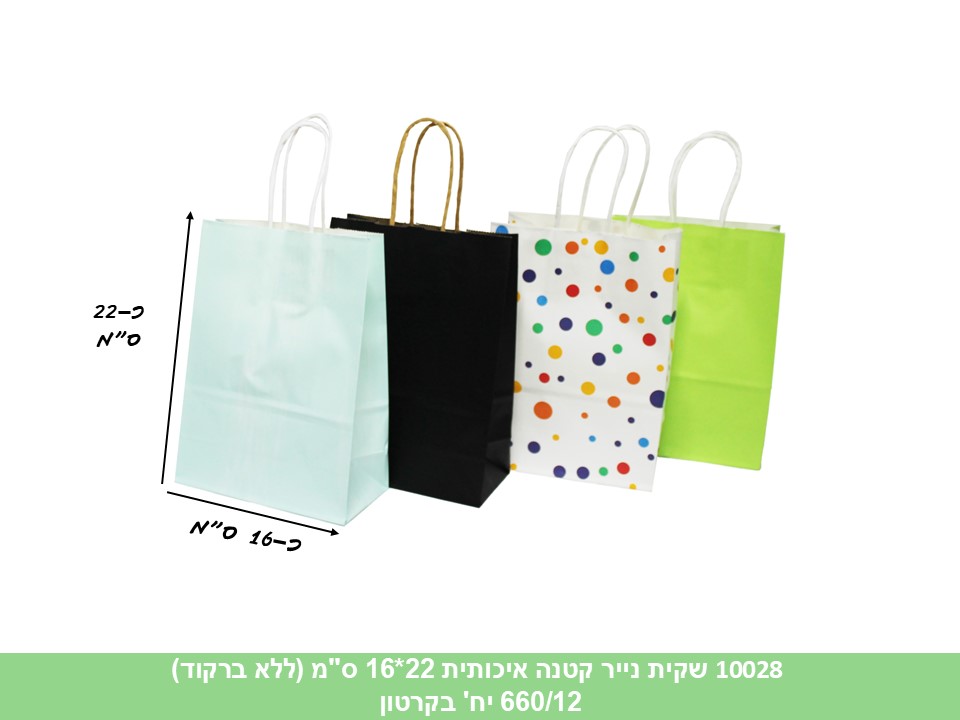 שקית נייר קטנה איכותית 22*16 ס"מ (ללא ברקוד) (660/12) (ARIZOT)