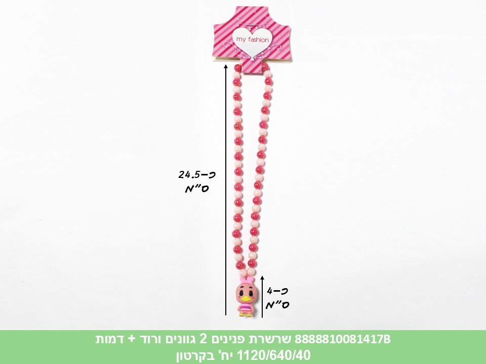 שרשרת פנינים 2 גוונים ורוד + דמות + הדר (640/40)