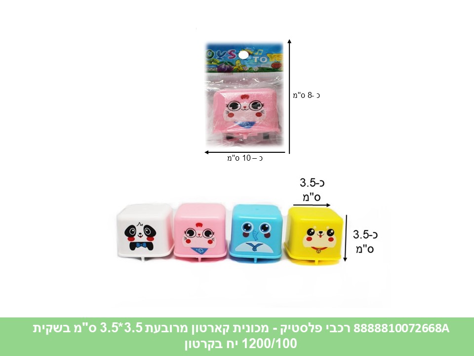 רכבי פלסטיק - מכונית קארטון מרובעת 3.5*3.5 ס"מ בשקית (1200/100)