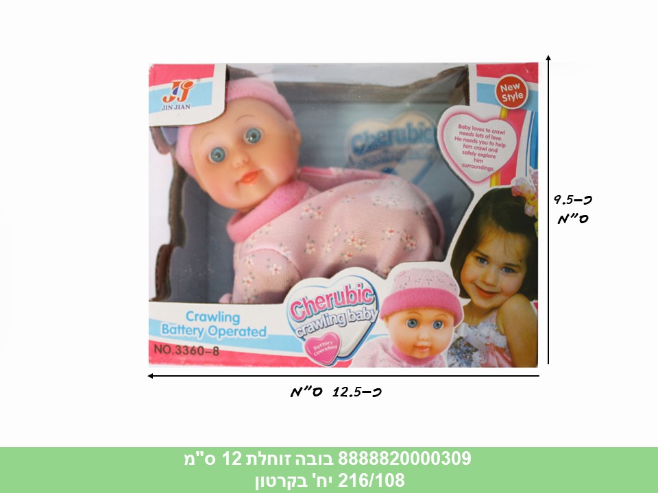 בובת תינוק זוחלת כ 12 ס"מ קטנה בקופסא (כולל סוללות) (216/108)
