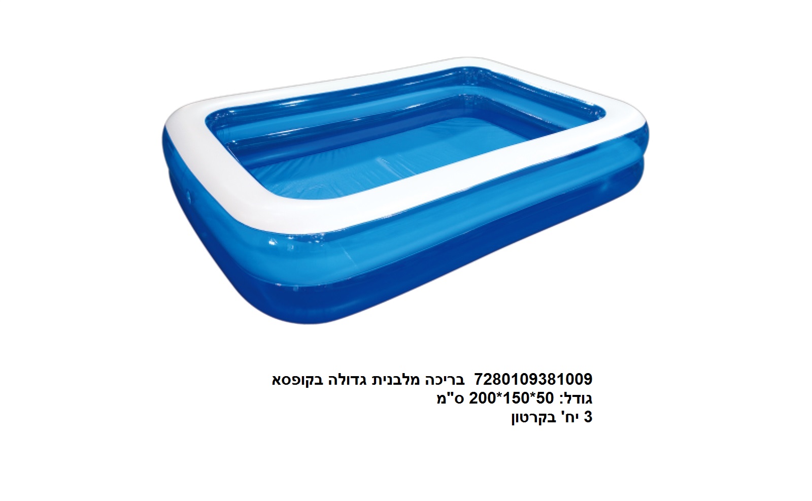 בריכה מלבנית גדולה 200 ס"מ בקופסא