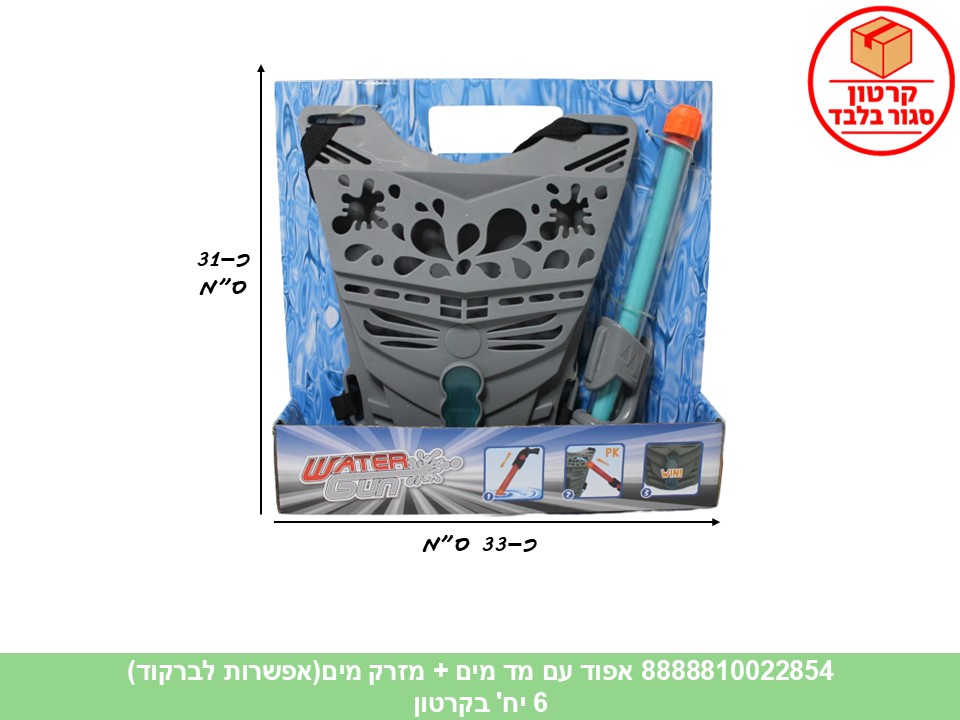 אפוד עם מד מים + מזרק מים בקופסא (אפשרות לברקוד) (6) (SUM)