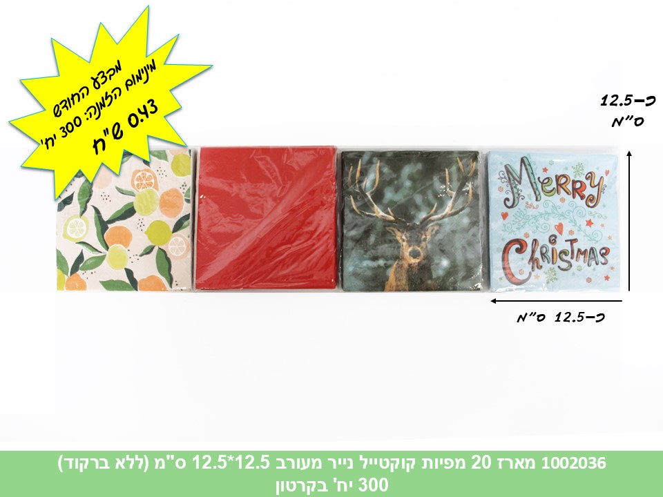 מארז 20 מפיות קוקטייל נייר מעורב 12.5*12.5 ס"מ (ללא ברקוד) (300)