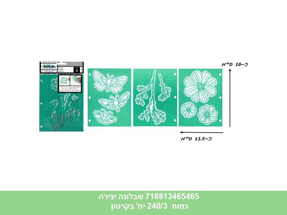 שבלונה יצירה (240/3)