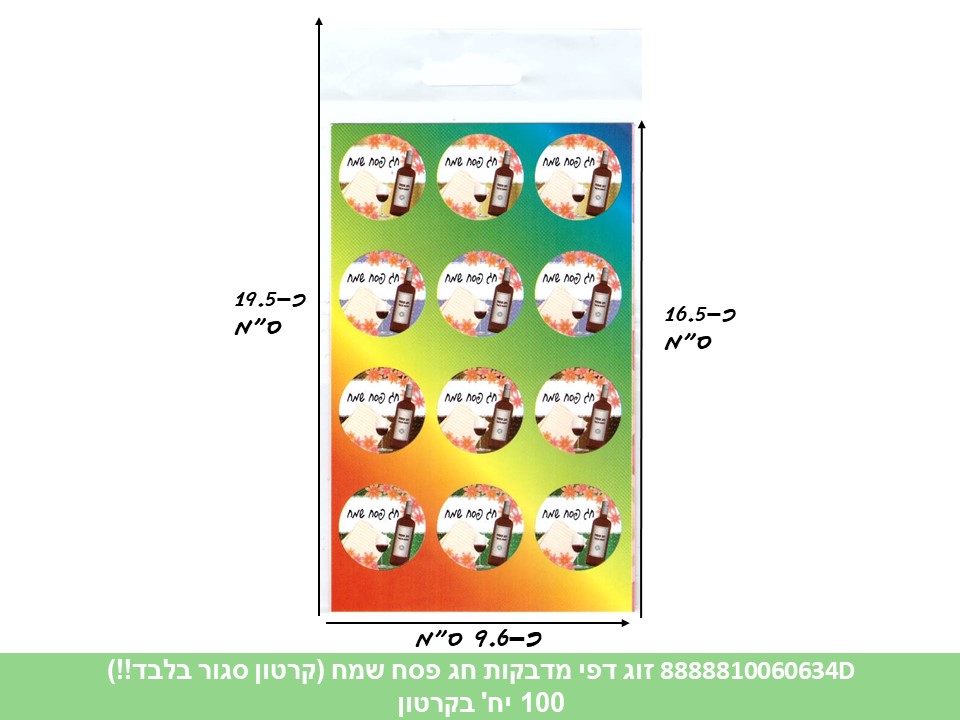 פ. זוג דפי מדבקות (HOSHVIM) חג פסח שמח (ללא ברקוד) (קרטון סגור בלבד!!) (100)