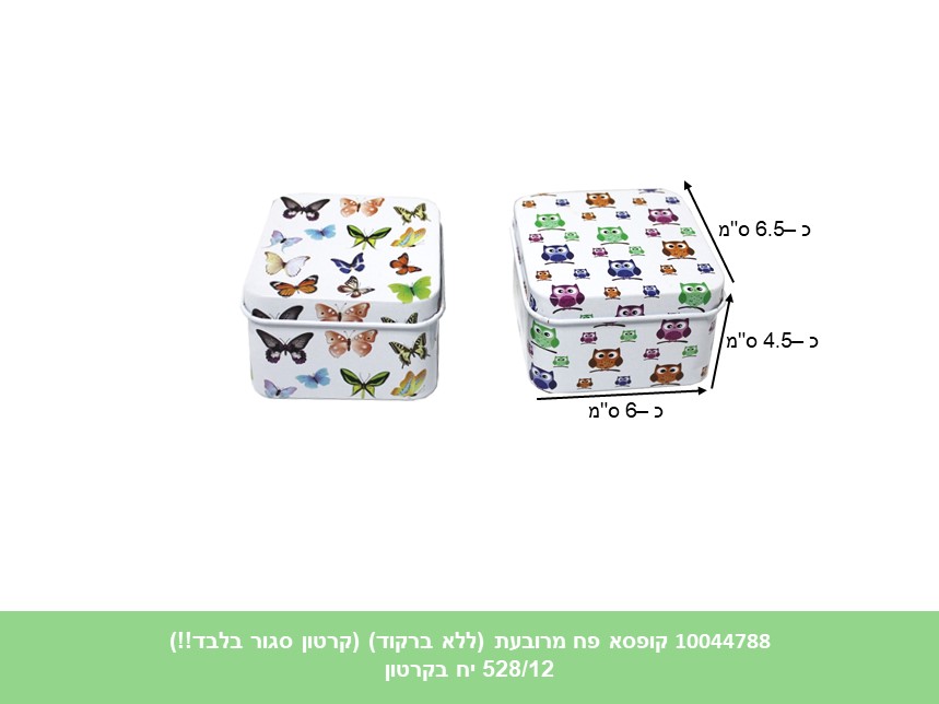 קופסא פח מרובעת מעוטרת (ללא ברקוד) (קרטון סגור בלבד!!) (528/12)