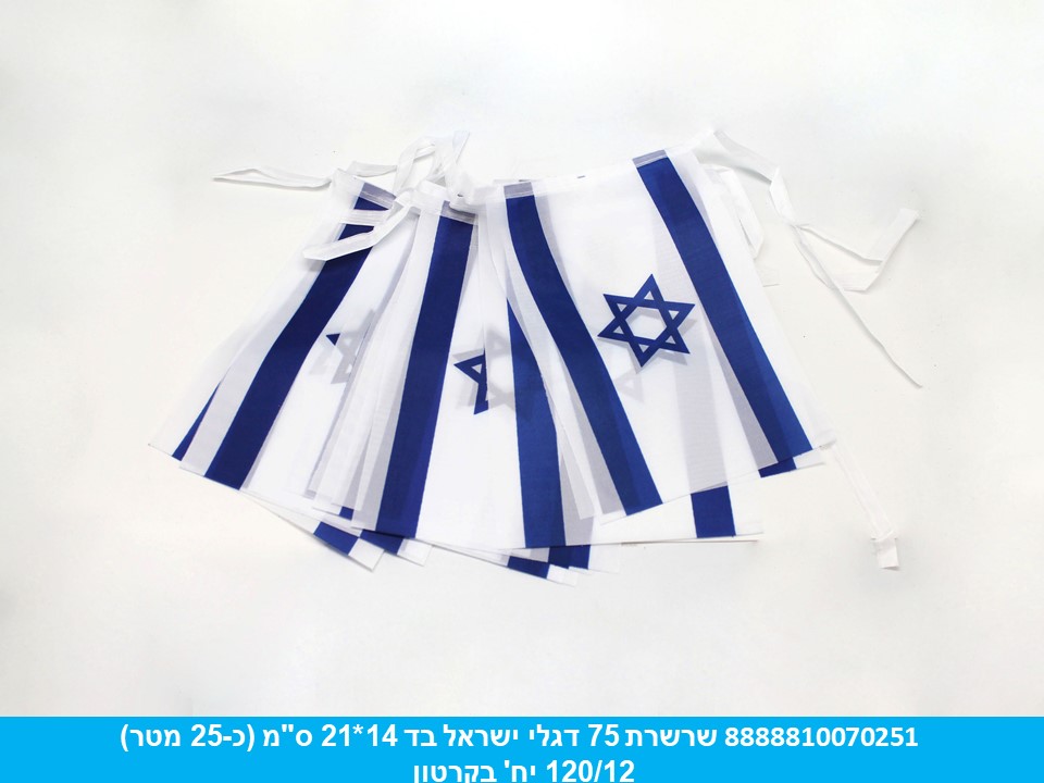 שרשרת 75 דגלי ישראל בד 14*21 ס"מ (כ 25 מטר) (120/12)
