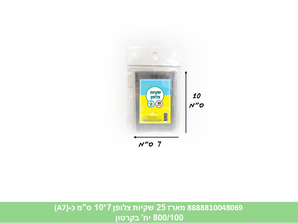 478.מארז 25 שקיות צלופן 07*10 ס"מ (כ A7) (1500/50) (ARIZOT)