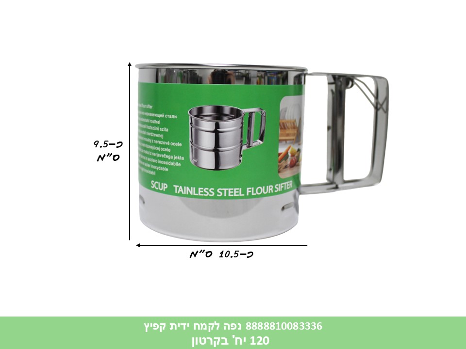 HOME. נפה לקמח ידית קפיץ סטניס סטיל (120)