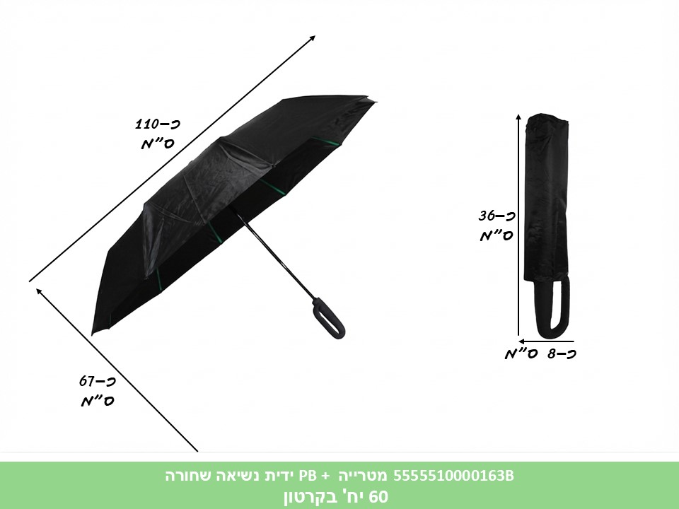 מטרייה PB + ידית נשיאה שחורה - 10 צלעות (60) (WIN)