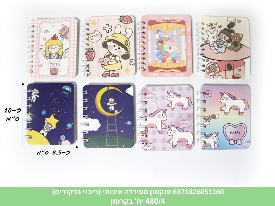 פנקסון ספירלה איכותי (ריבוי ברקודים) (480/4)