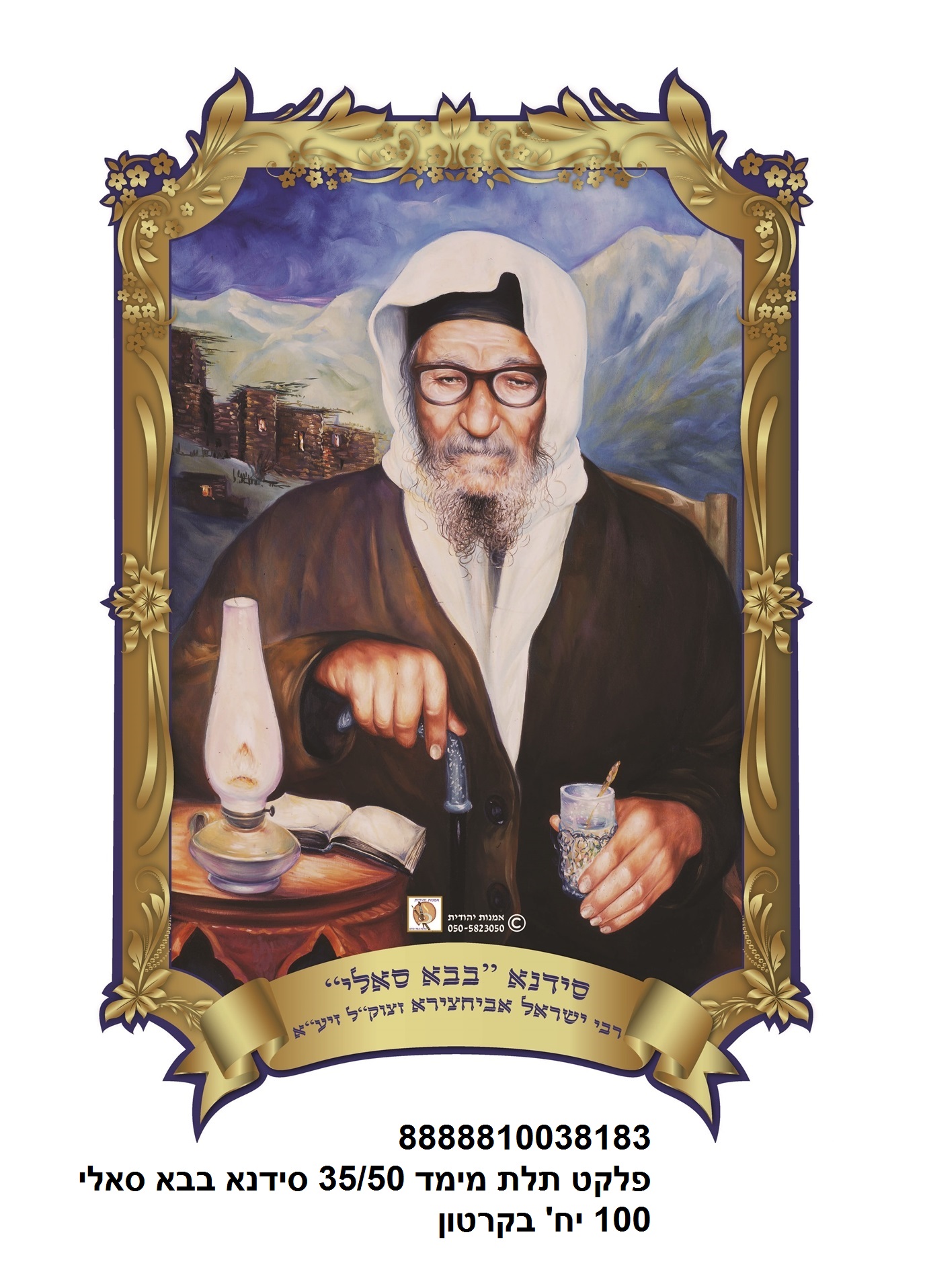 פלקט 50*35 ס"מ 3D בבא סאלי סידנא עמיד במים (100)