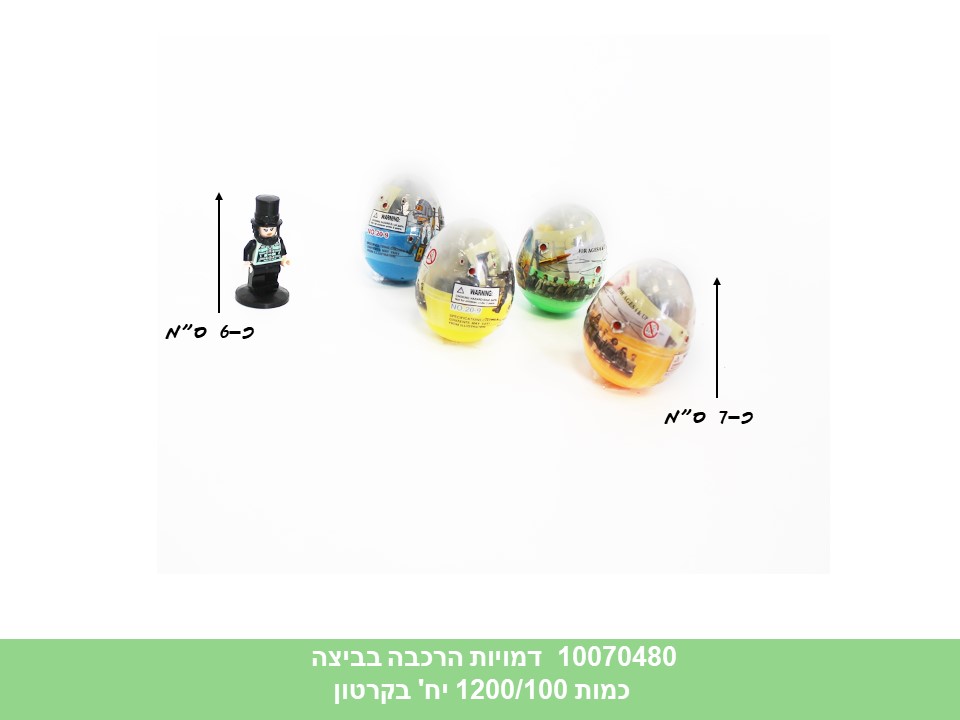 דמויות הרכבה בביצה בתפזורת (1200/100)