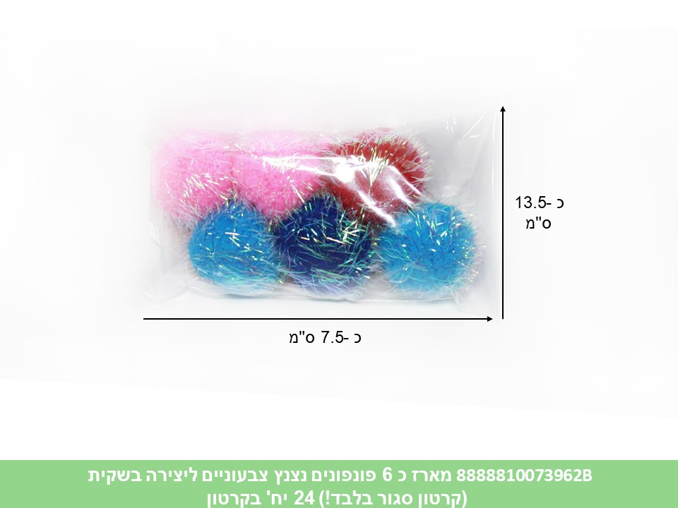 מארז כ 6 פונפונים נצנץ צבעוניים ליצירה בשקית (קרטון סגור בלבד!!) (24)