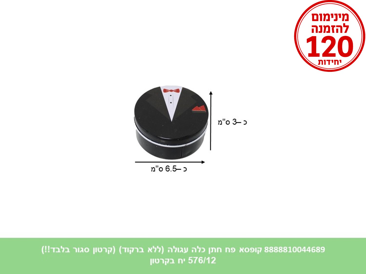 קופסא פח חתן עגולה (ללא ברקוד) (576/12) (ARIZOT)