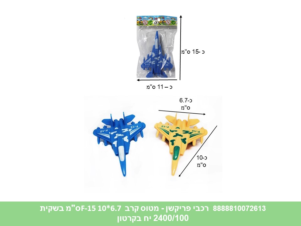 רכבי פריקשן - מטוס קרב F-15 10*6.7 ס"מ בשקית (2400/100)