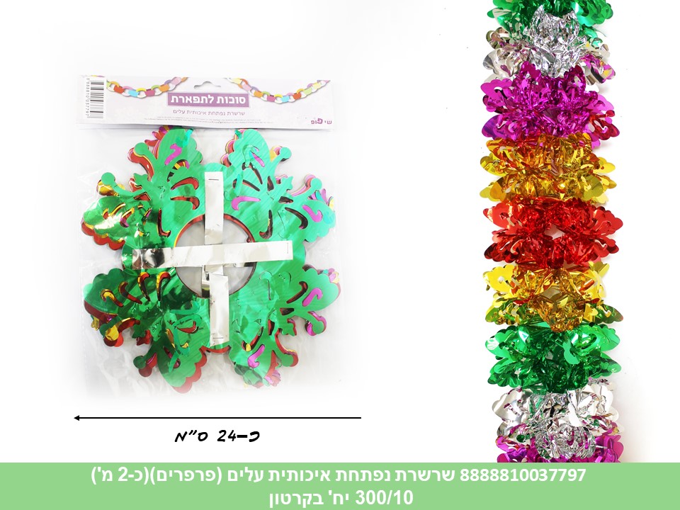 לא פעיל! - שרשרת נפתחת איכותית פרפרים גדולים (כ - 2.3 מטר) (300/10)