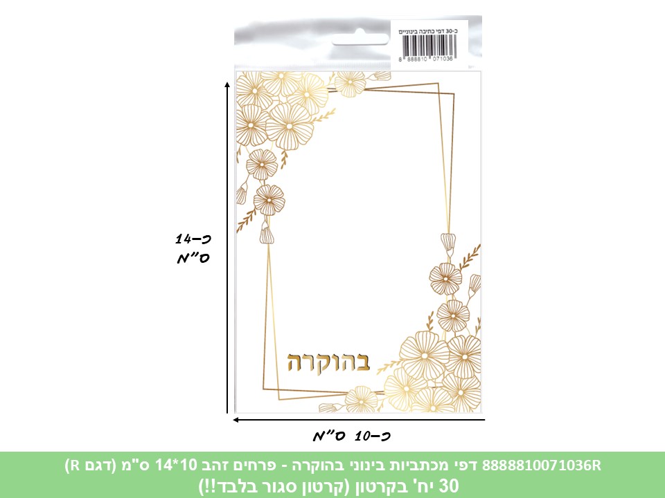 מארז 30 דפי מכתביות בינוני בהוקרה - פרחים זהב 10*14 ס"מ (קרטון סגור בלבד!!) (24)