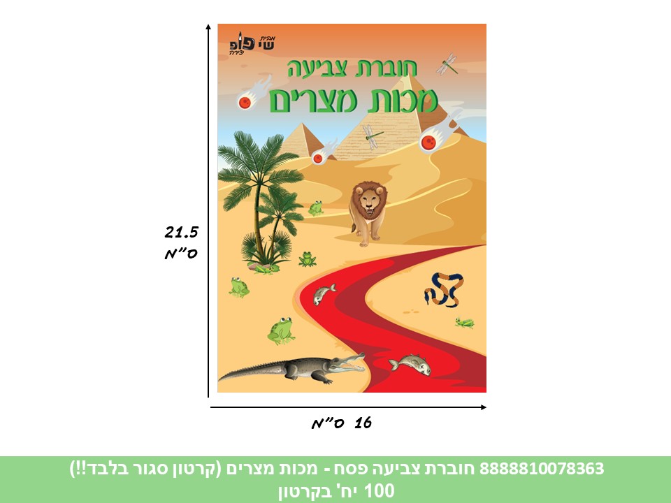 פ. חוברת (SHAY POP ART) צביעה פסח - מכות מצרים (800/100)