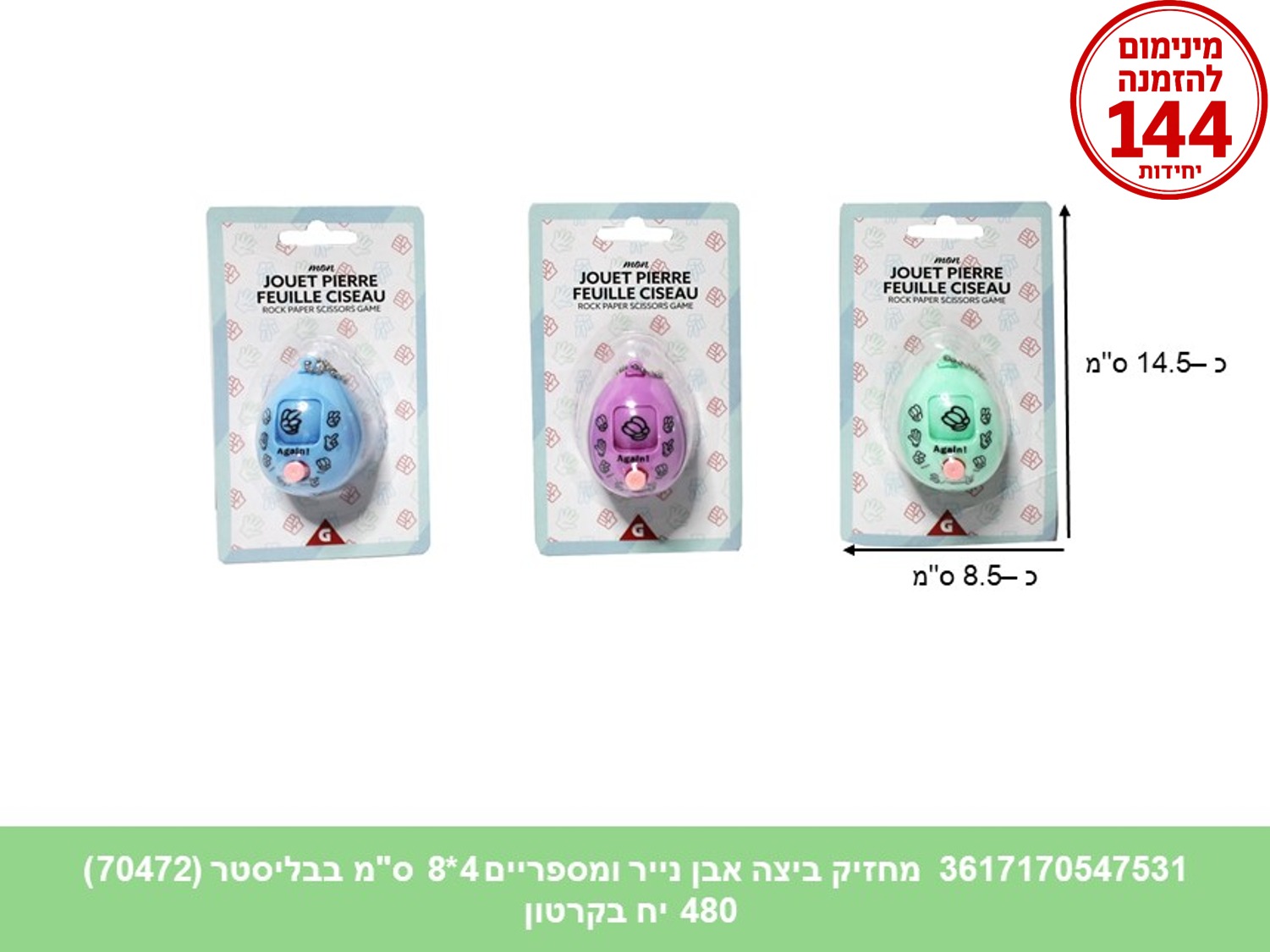 מחזיק ביצה אבן נייר ומספריים 4*8 ס"מ בבליסטר (70472) (480/48)