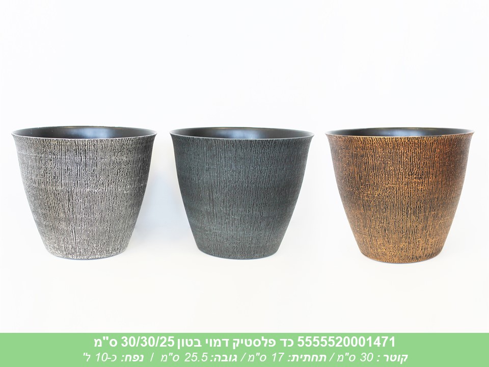 כד פלסטיק דמוי בטון 30/30/25 ס"מ