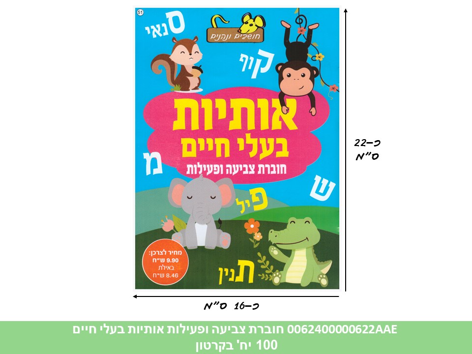 חוברת (HOSHVIM) צביעה ופעילות אותיות בעלי חיים (קרטון סגור בלבד!!) (100)