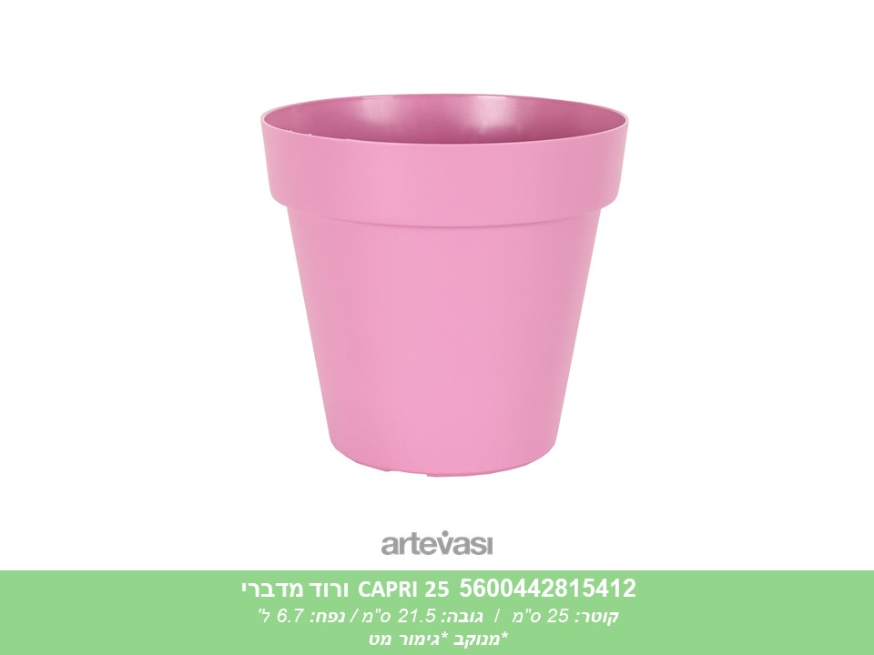 עציץ CAPRI 25 ורוד מדברי