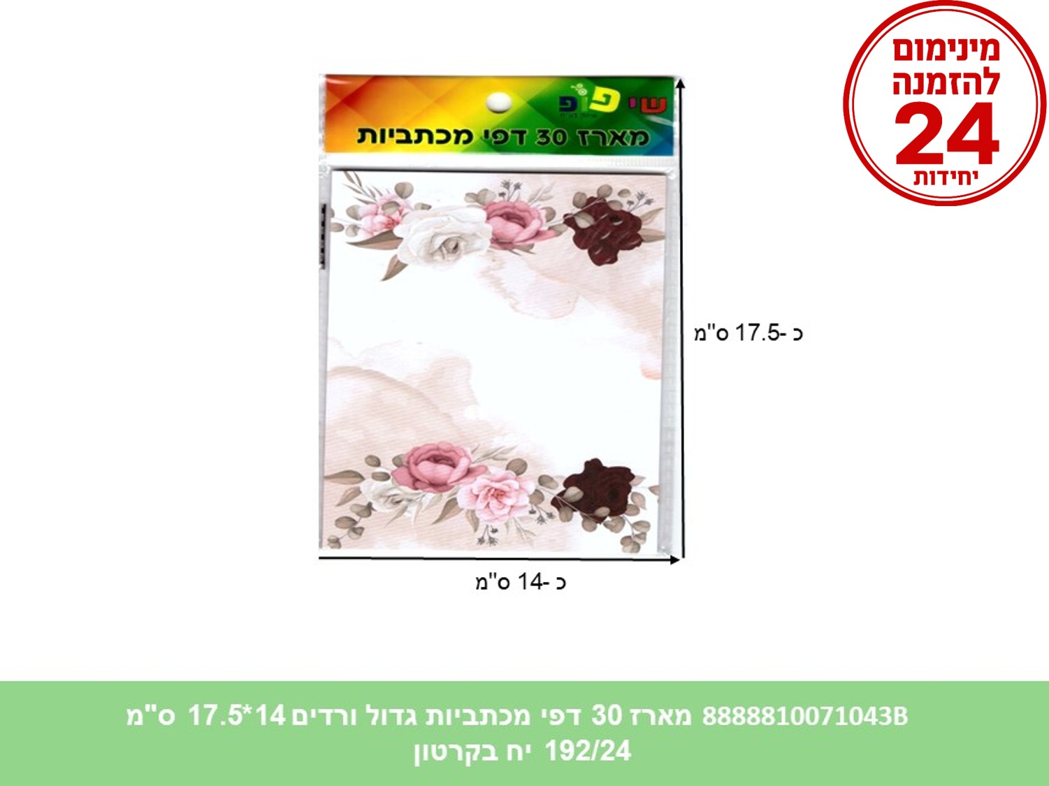 מארז 30 דפי מכתביות גדול ורדים 14*17.5 ס"מ (192/24) (ART)