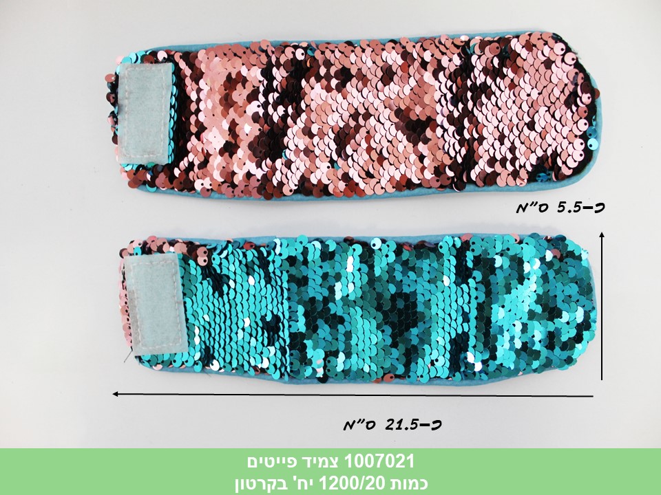 צמיד פייטים בשקית (1200/20)