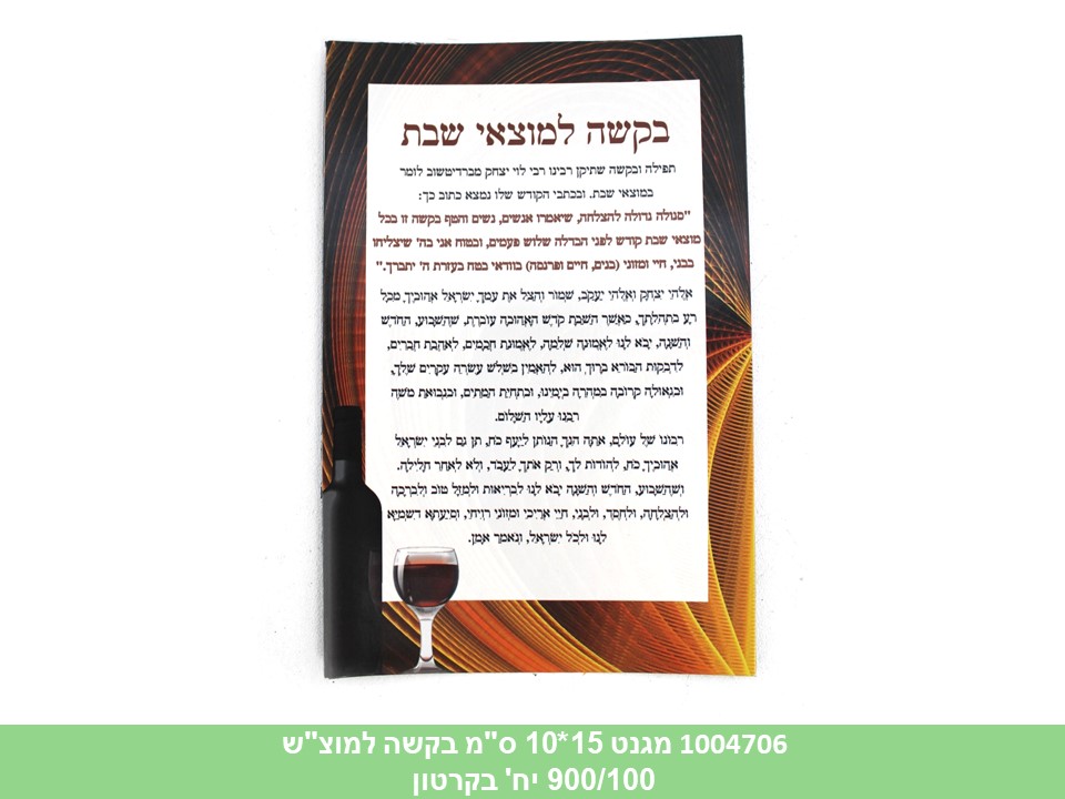 מגנט 15*10 ס"מ בקשה למוצ"ש