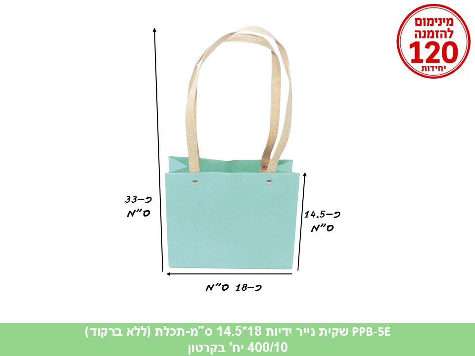 שקית נייר ידיות תכלת 18*14.5 ס"מ (ללא ברקוד) (400/10) (ARIZOT)