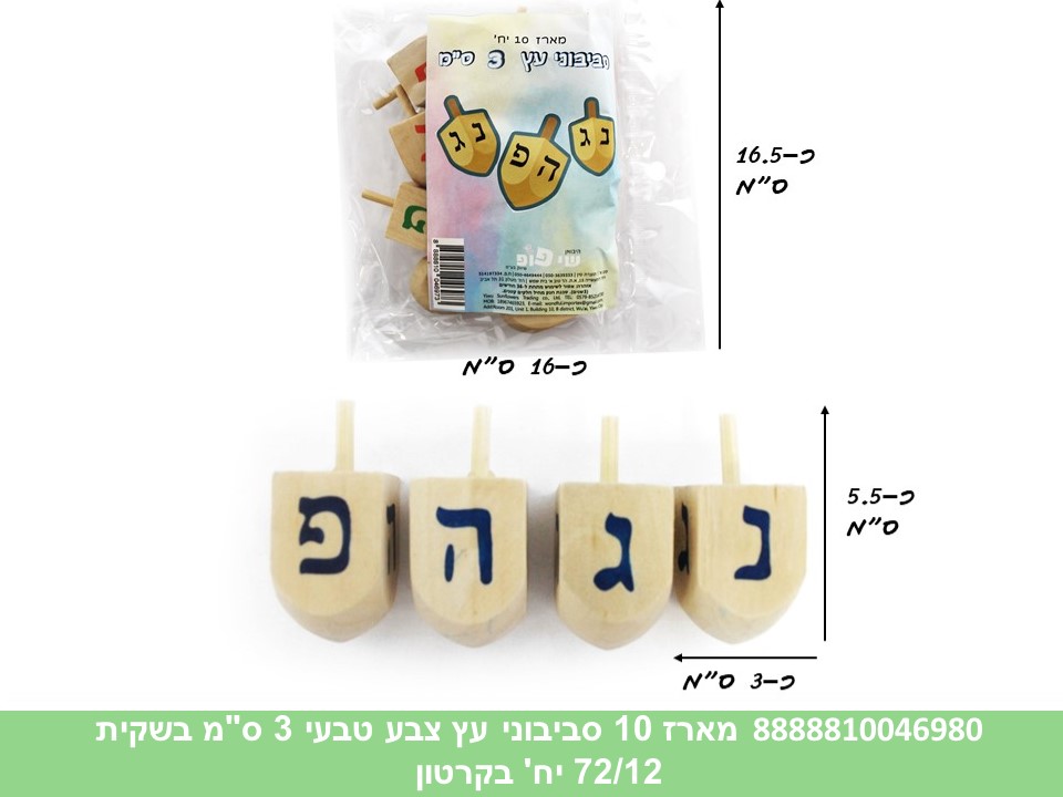 מארז 10 סביבוני עץ צבע טבעי 3 ס"מ בשקית (72/12)