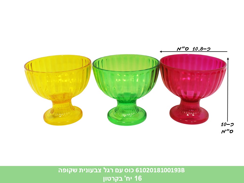 כוס עם רגל צבעונית שקופה (מתומחר 2.90 ₪) (קרטון סגור בלבד!!) (16)