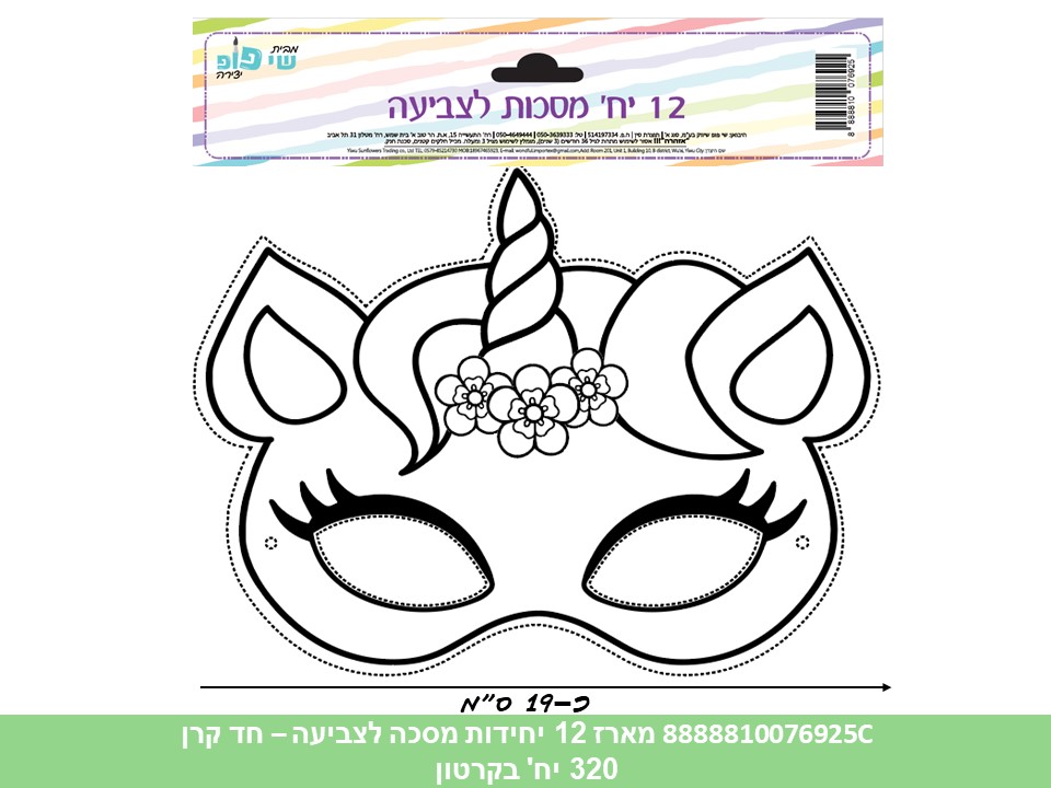 מארז 12 יחידות מסכה (SHAY POP ART) לצביעה - חד קרן