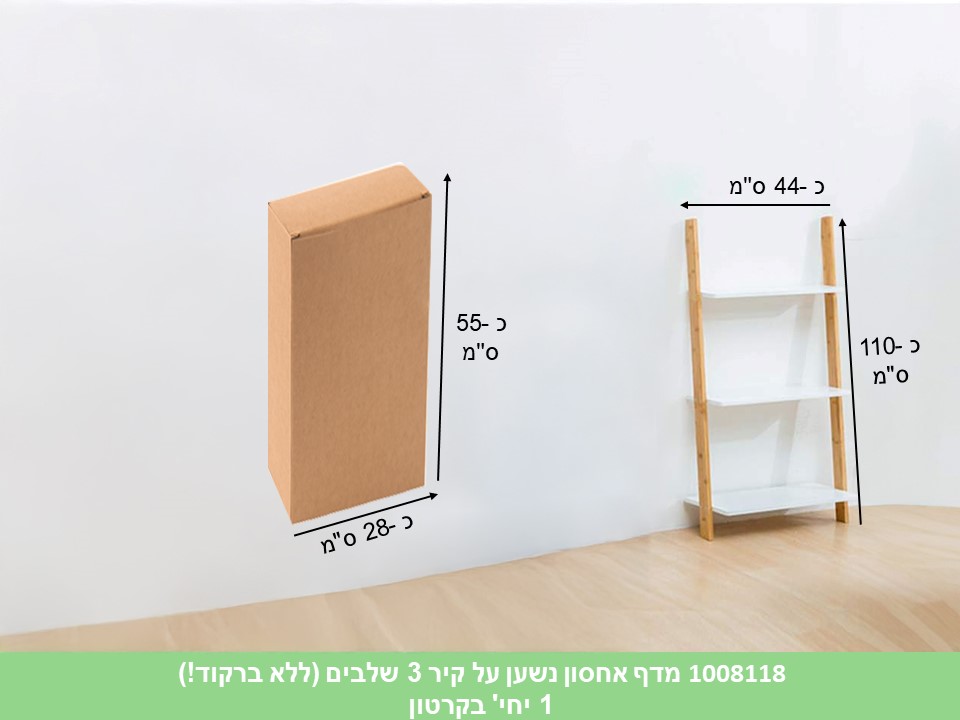 מדף אחסון נשען על קיר 3 שלבים (ללא ברקוד!) (1)