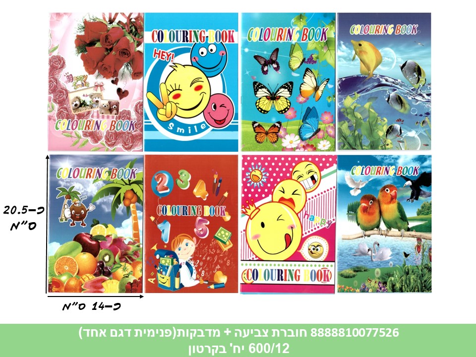 חוברת צביעה + מדבקות (600/12)
