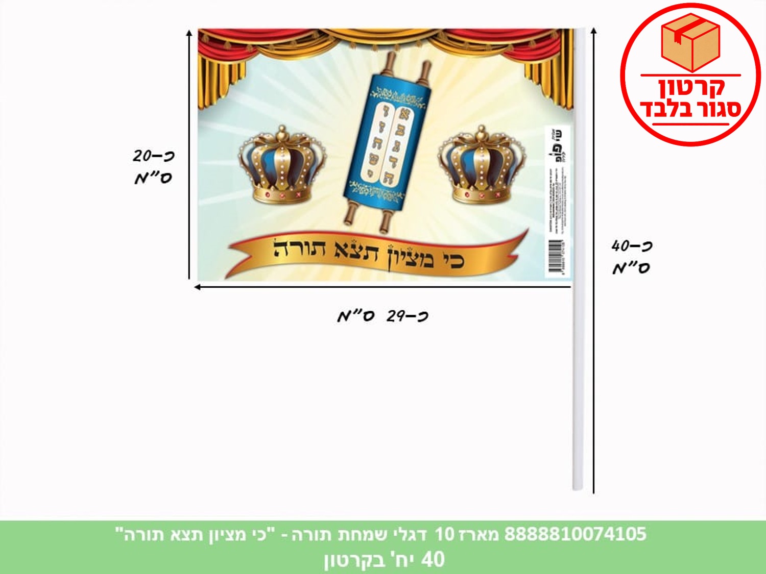 284.מארז 10 דגלי שמחת תורה - "כי מציון תצא תורה" בשקית (24)